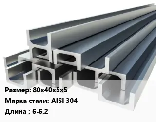 Швеллер нержавеющий 80х40х5х5 Сталь: AISI 304 L=6-6.2